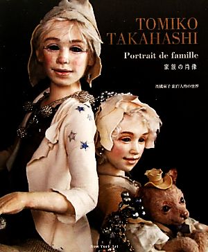 Portrait de famille 家族の肖像 高橋富子創作人形の世界