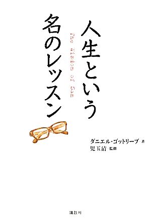 人生という名のレッスン