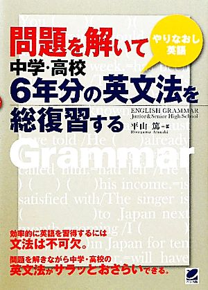 問題を解いて中学・高校6年分の英文法を総復習する