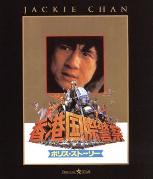 ポリス・ストーリー/香港国際警察(Blu-ray Disc)