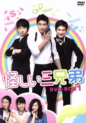 怪しい三兄弟 DVD-BOX 1