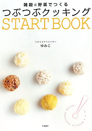 雑穀と野菜でつくるつぶつぶクッキングSTART BOOK