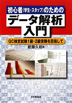 初心者のためのデータ解析入門 QC検定試験1級・2級受験を目指して