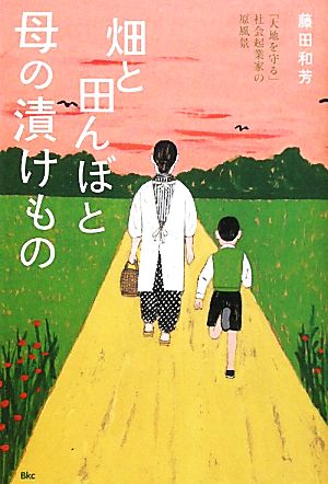 畑と田んぼと母の漬けもの 「大地を守る」社会起業家の原風景