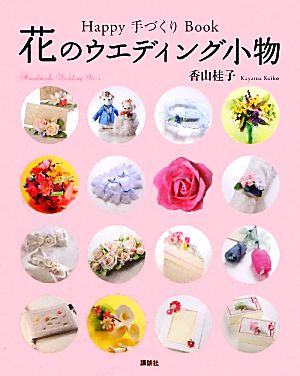 Happy手づくりBook花のウエディング小物