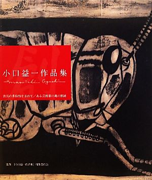 小口益一作品集 表現の多様性を求めて/ある芸術家の魂の軌跡