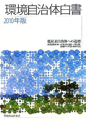 環境自治体白書(2010年版)