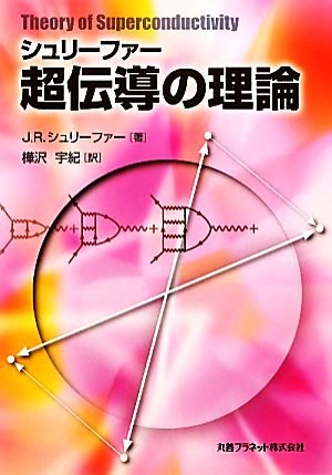 シュリーファー「超伝導の理論」