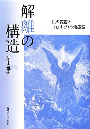 解離の構造 私の変容と“むすび