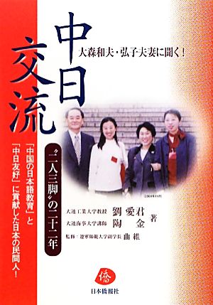 大森和夫・弘子夫妻に聞く！中日交流“二人三脚