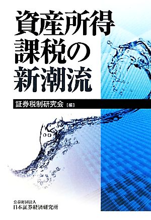 資産所得課税の新潮流