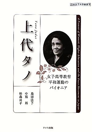 上代タノ女子高等教育・平和運動のパイオニア日本女子大学叢書8