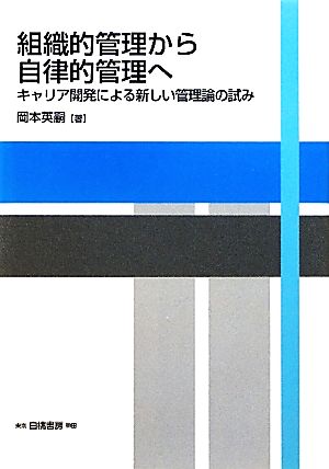 組織的管理から自律的管理へ キャリア開発による新しい管理論の試み