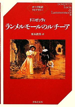 ドニゼッティ ランメルモールのルチーアオペラ対訳ライブラリー