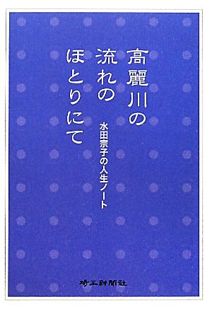 高麗川の流れのほとりにて 水田宗子の人生ノート