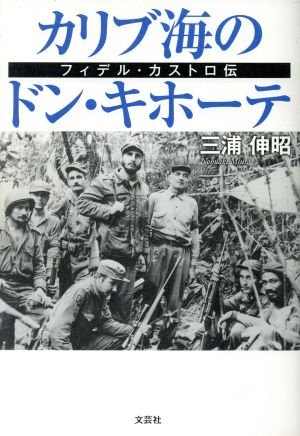 カリブ海のドン・キホーテ フィデル・カストロ伝