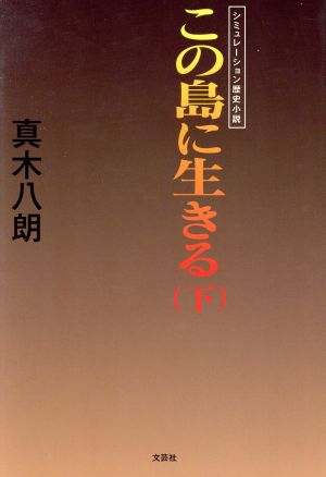 この島に生きる 下