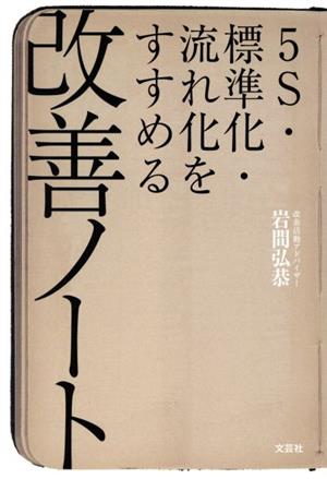 改善ノート 5S・標準化・流れ化をすすめる