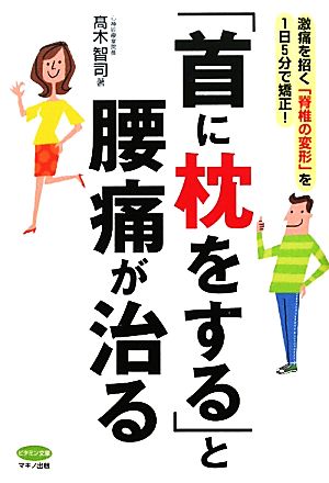 「首に枕をする」と腰痛が治る 激痛を招く「脊椎の変形」を1日5分で矯正！ ビタミン文庫