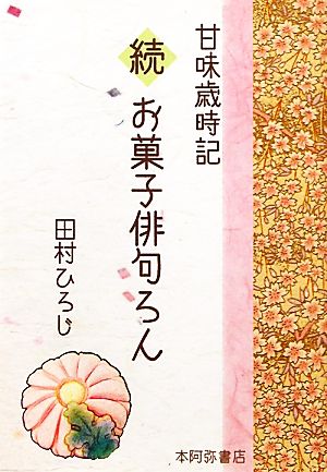 甘味歳時記 続お菓子俳句ろん