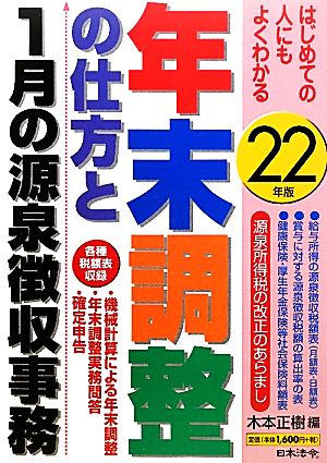 年末調整の仕方と1月の源泉徴収事務(22年版) はじめての人にもよくわかる