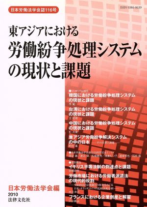 東アジアにおける労働紛争処理システムの現状と課題