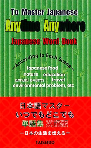 日本語マスターいつでもどこでも単語集 英語版