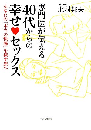 専門医が伝える40代からの幸せセックス あなたの「本当の快感」を探す旅へ