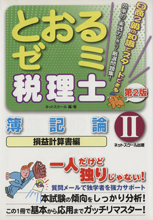 税理士とおるゼミ 簿記論 損益計算書編 第2版(2)