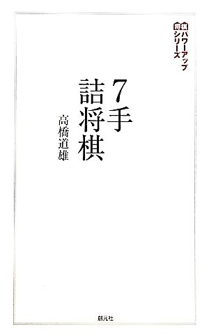 7手詰将棋 将棋パワーアップシリーズ