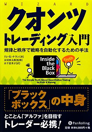 クオンツトレーディング入門 規律と秩序で戦略を自動化するための手法 ウィザードブックシリーズ171