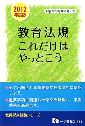 教員採用試験 教育法規これだけはやっとこう(2012年度版) 教員採用試験シリーズ