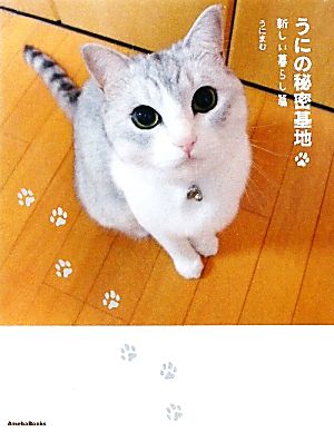 うにの秘密基地 新しい暮らし篇 スターPETシリーズ