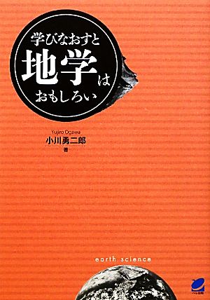 学びなおすと地学はおもしろい