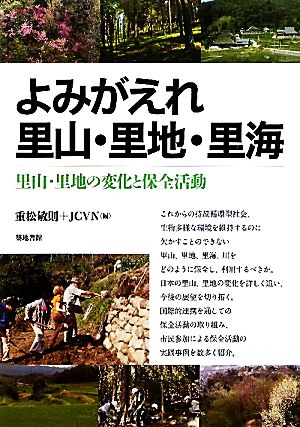 よみがえれ里山・里地・里海 里山・里地の変化と保全活動