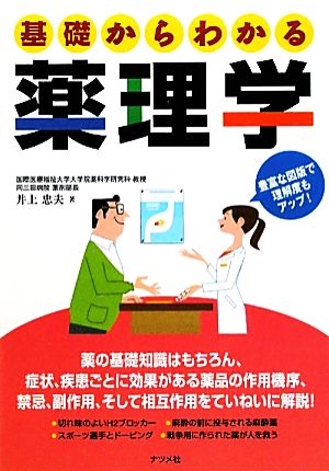 基礎からわかる薬理学