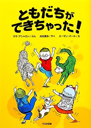 ともだちができちゃった！ ゆかいなゆかいなおはなし