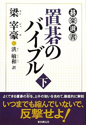 置碁のバイブル(下) 碁楽選書