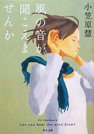 風の音が聞こえませんか角川文庫