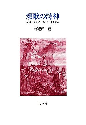 頌歌の詩神 英国十八世紀中葉のオードを読む