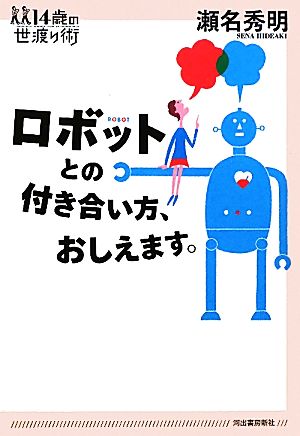 ロボットとの付き合い方、おしえます。 14歳の世渡り術