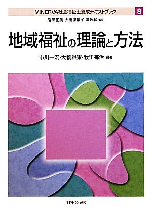 地域福祉の理論と方法 MINERVA社会福祉養成テキストブック8