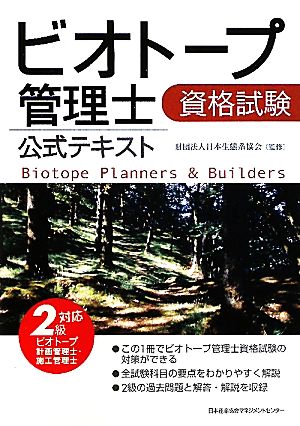 ビオトープ管理士資格試験公式テキスト 2級ビオトープ計画管理士・施工管理士対応