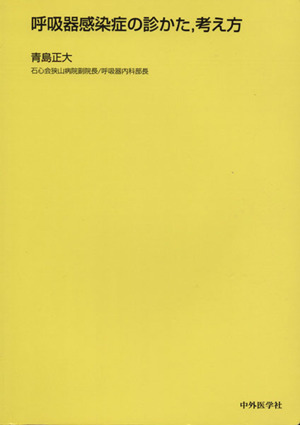 呼吸器感染症の診かた、考え方