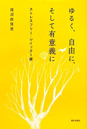 ゆるく、自由に、そして有意義に ストレスフリー・ツイッター術