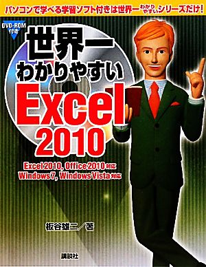 世界一わかりやすいExcel2010