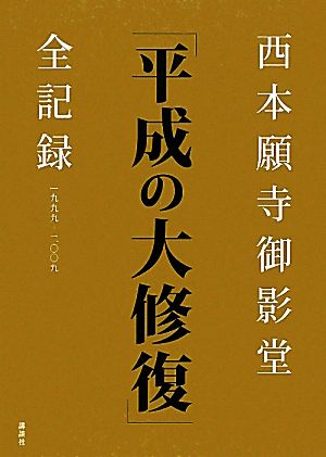 西本願寺御影堂「平成の大修復」全記録 1999-2009