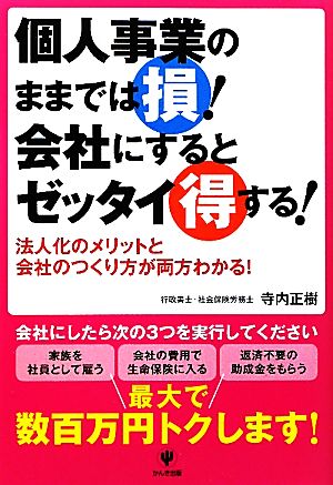 個人事業のままでは損！会社にするとゼッタイ得する！ 法人化のメリットと会社のつくり方が両方わかる！