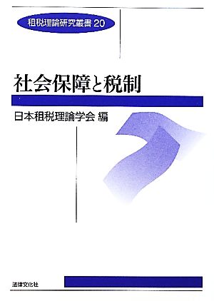 社会保障と税制 租税理論研究叢書20