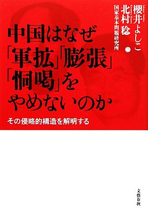 中国はなぜ「軍拡」「膨張」「恫喝」をやめないのか その侵略的構造を解明する